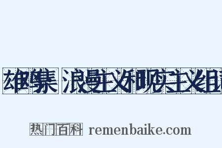 雄鸡集·浪漫主义和现实主义组词是什么意思的图片